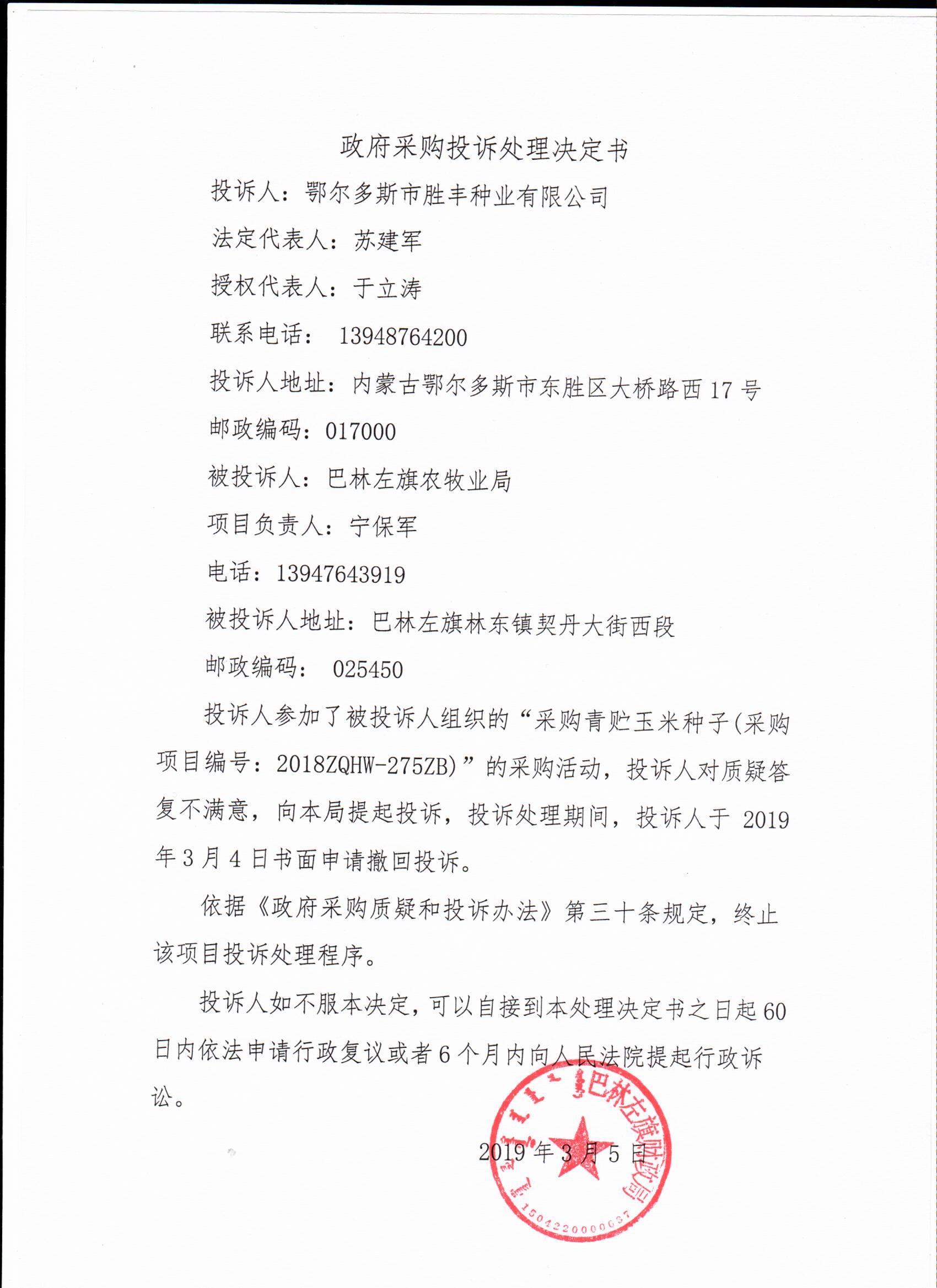 赤峰市巴林左旗财政局政府采购投诉处理决定书.jpg