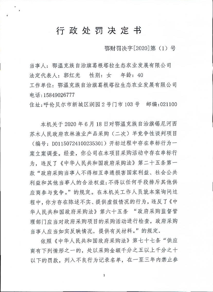 鄂温克族自治旗葛根塔拉生态农业发展有限公司1.1.jpg