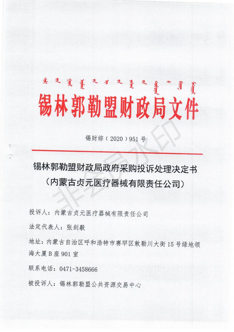 政府采购投诉处理决定书（内蒙古贞元）_00.jpg