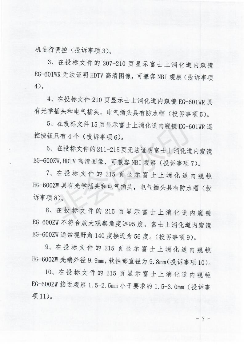 政府采购投诉处理决定书（内蒙古贞元）_06.jpg
