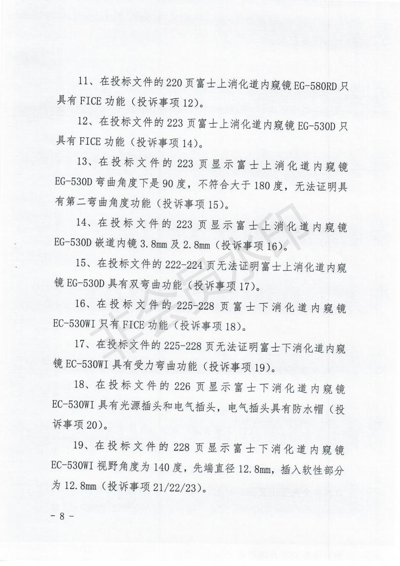 政府采购投诉处理决定书（内蒙古贞元）_07.jpg