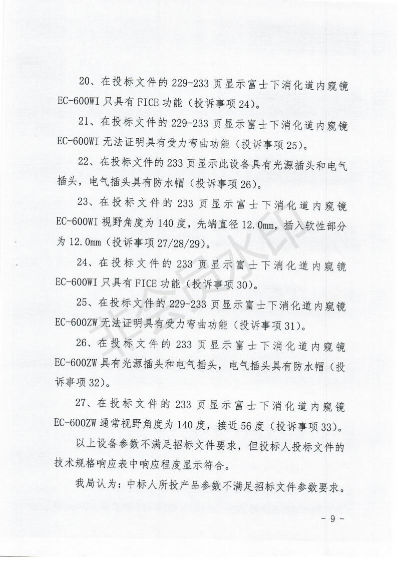 政府采购投诉处理决定书（内蒙古贞元）_08.jpg