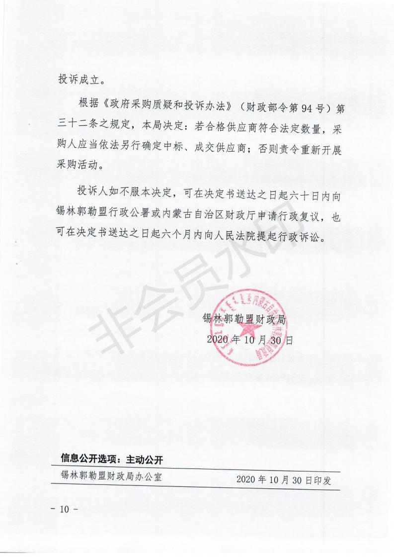 政府采购投诉处理决定书（内蒙古贞元）_09.jpg