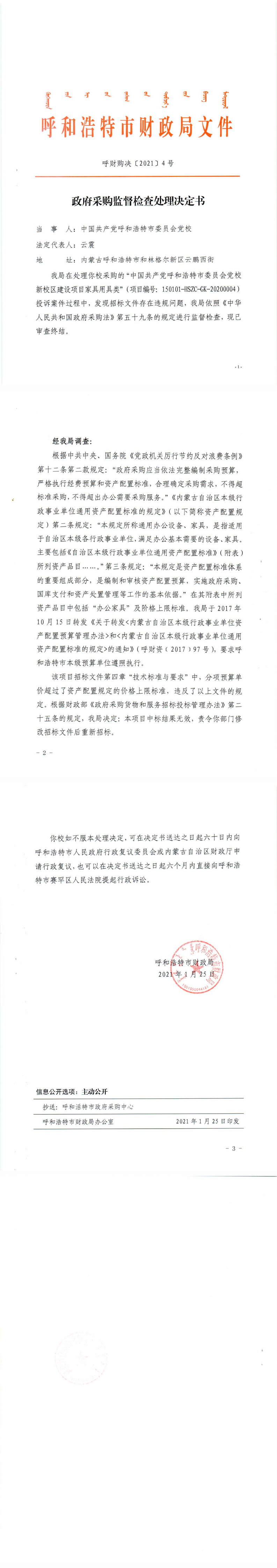 呼和浩特市政府采购监督检查处理决定书_0.png