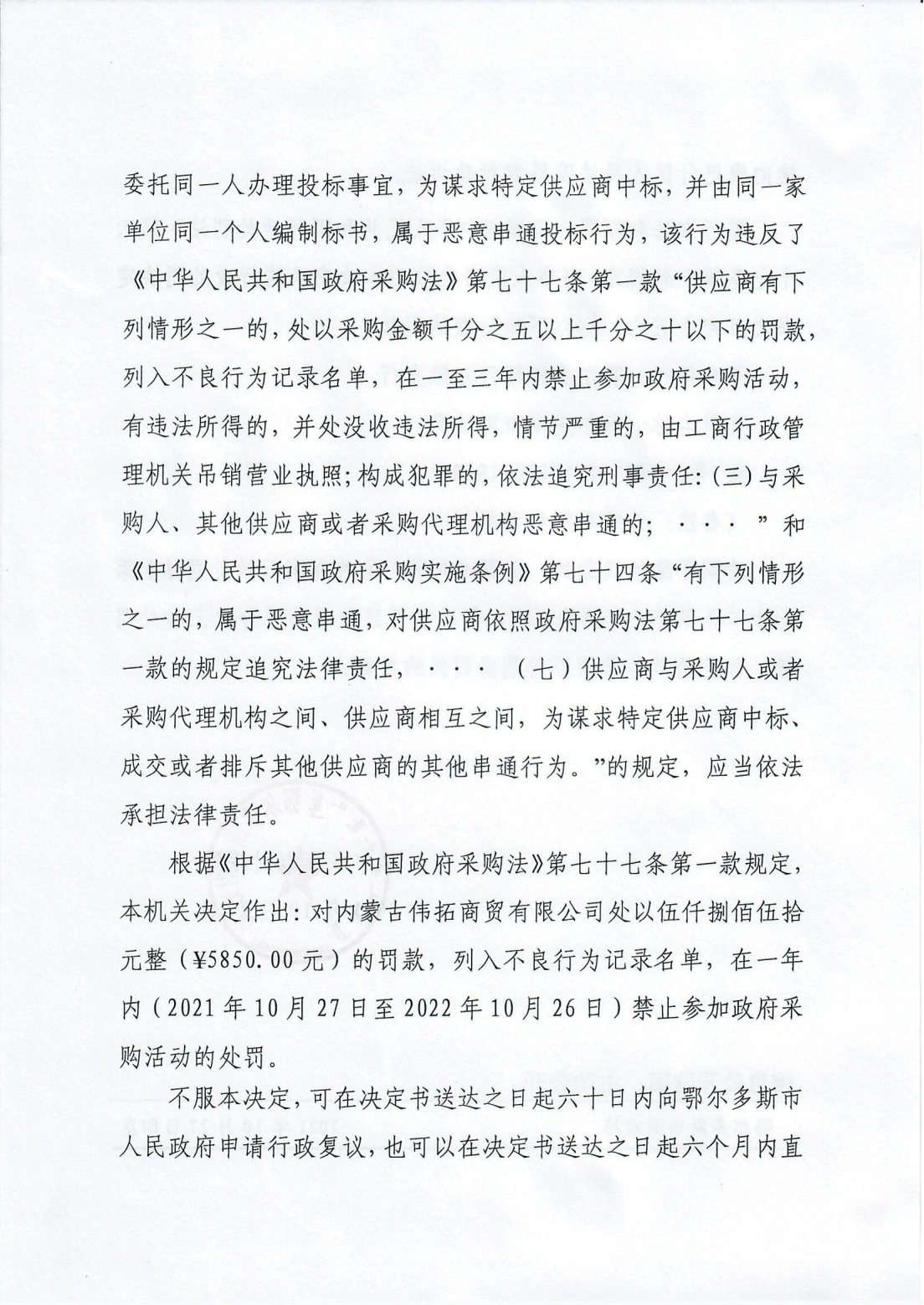 政府采购行政处罚决定书（鄂财购处发〔2021〕47号）内蒙古伟拓商贸_02.png