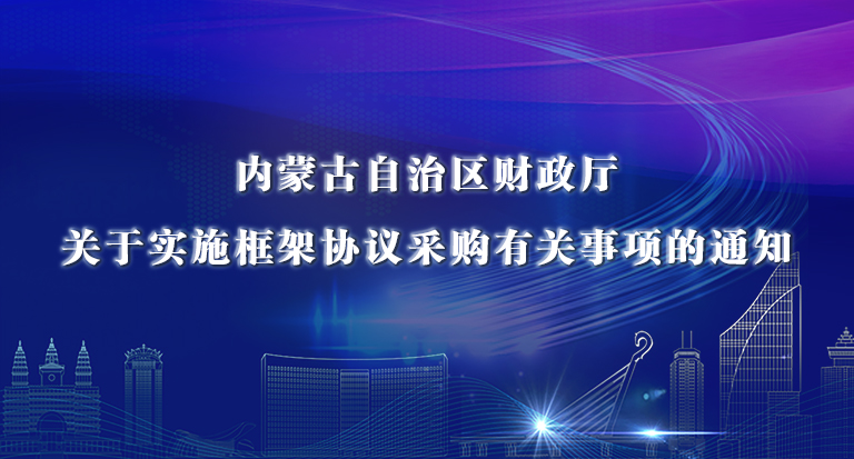 内蒙古自治区财政厅关于实施框架协议采购有关事项的通知.jpg