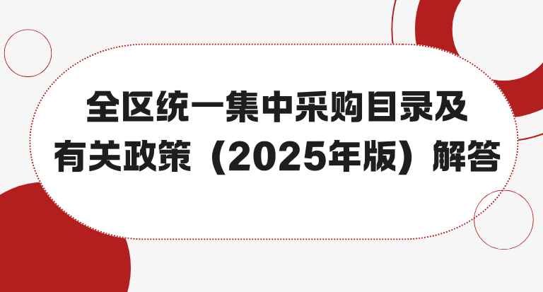 全区统一集中采购目录及有关政策（2025年版）的通知.png
